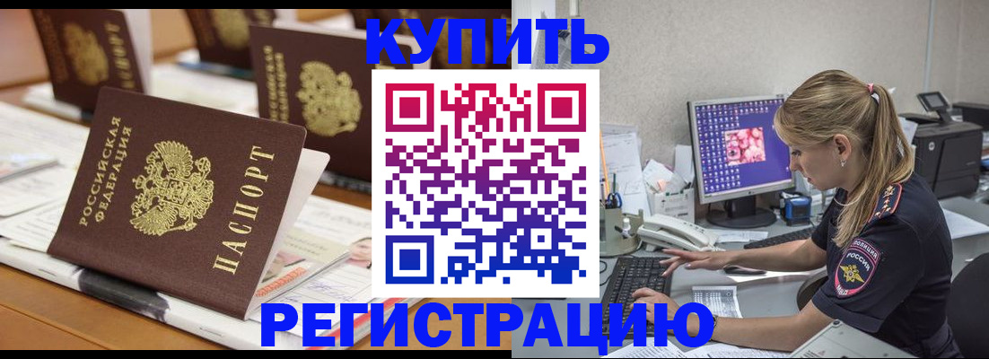 временная регистрация купить в Тогучине