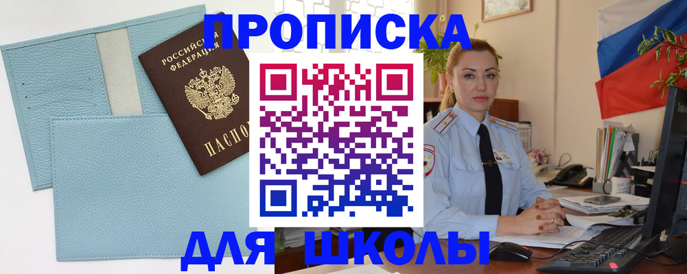 временная регистрация для школы в Тогучине